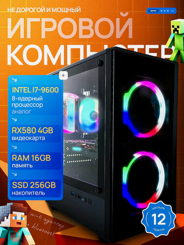 Изображение товара Игровой Компьютер Core i7 (8 ядер) RX 580 16 ГБ SSD 256 GB черный