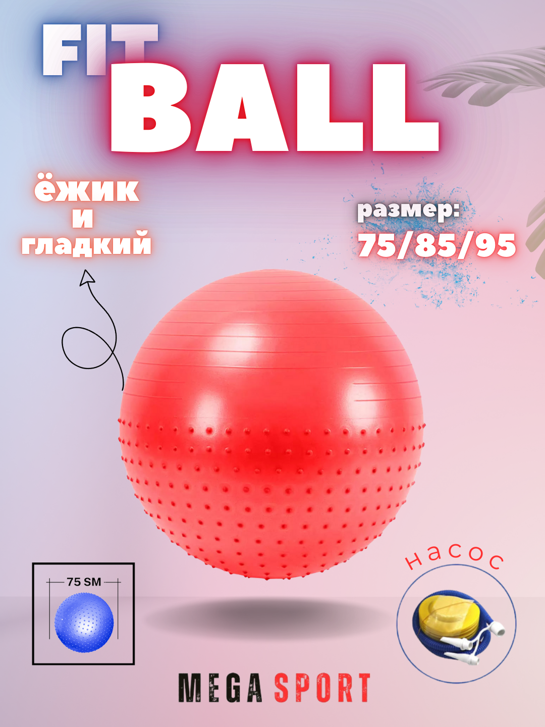 Мяч гимнастический, фитбол для фитнеса и спорта, массажный мяч, 75 см, 85 см, 95 см