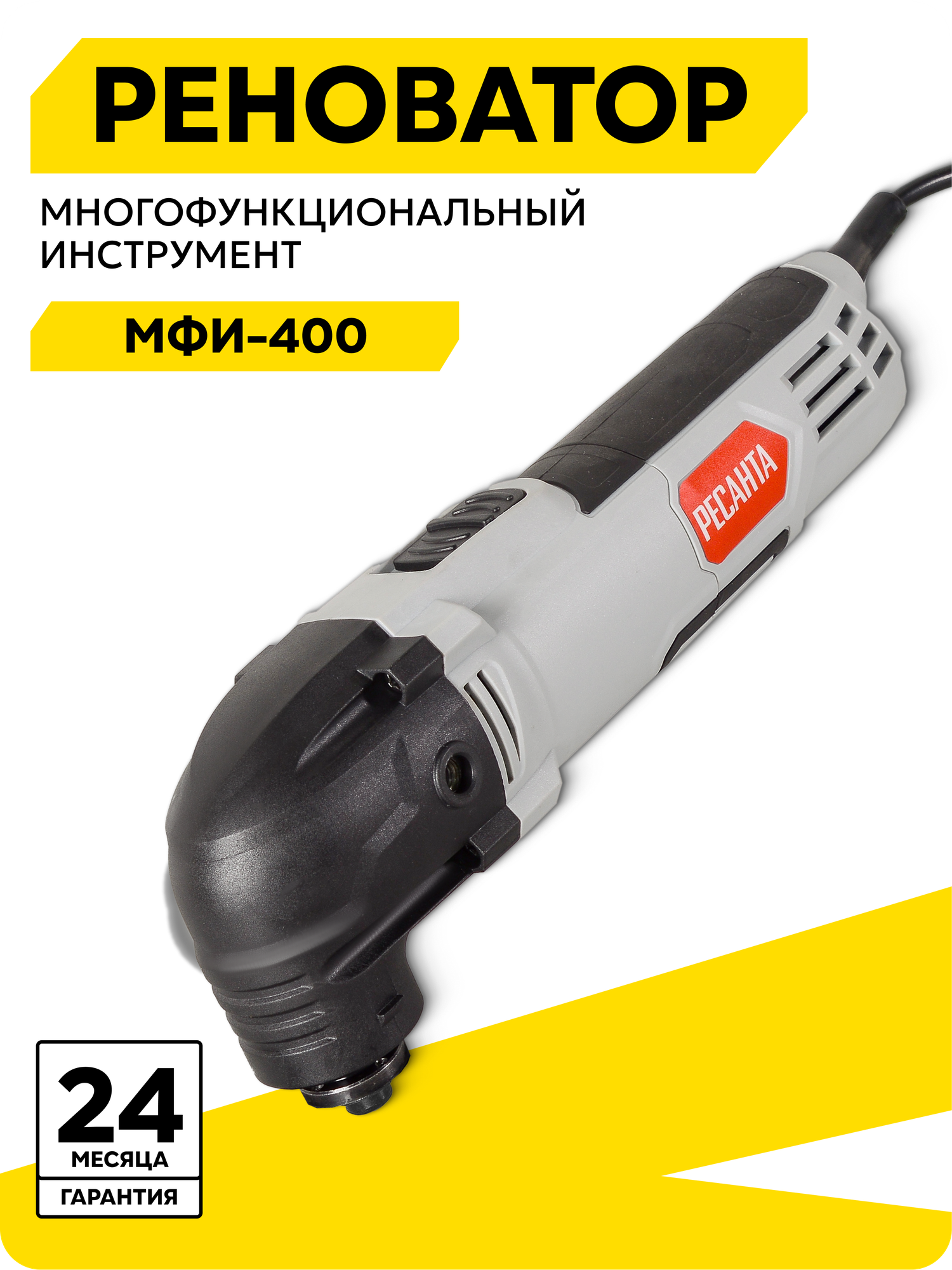Реноватор многофункциональный инструмент Ресанта МФИ-400 кейс