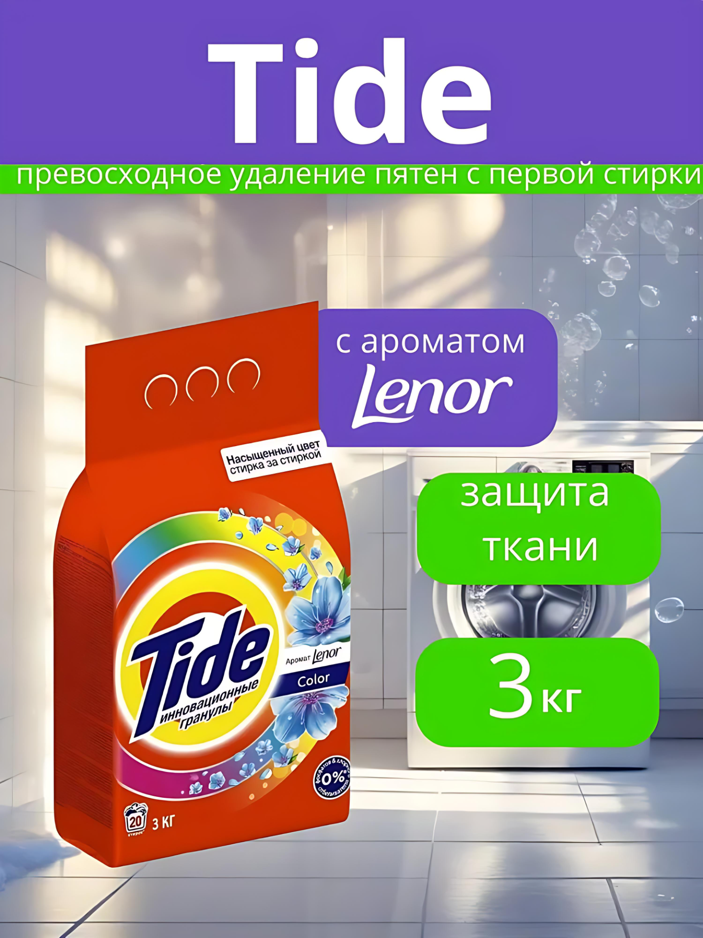 Стиральный порошок "Tide", автомат, 20 стирок, 3 кг. Аромат: Lenor