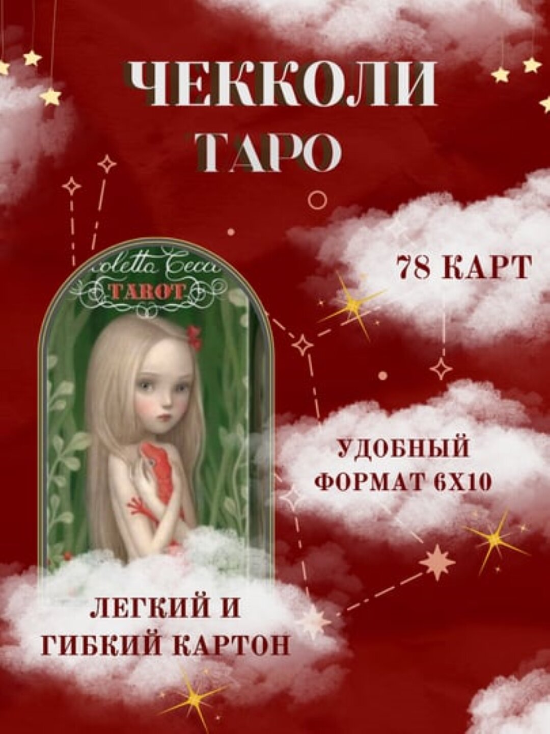 Таро Чекколи, электронная инструкция русс/узб, 78 карт, на английском языке, 6*10 см
