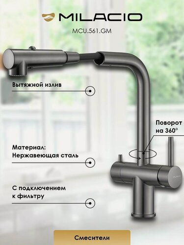 Изображение товара MILACIO Смеситель для кухни под фильтр с вытяжной лейкой Ультра 561 (MCU.561. GM) вороненая сталь