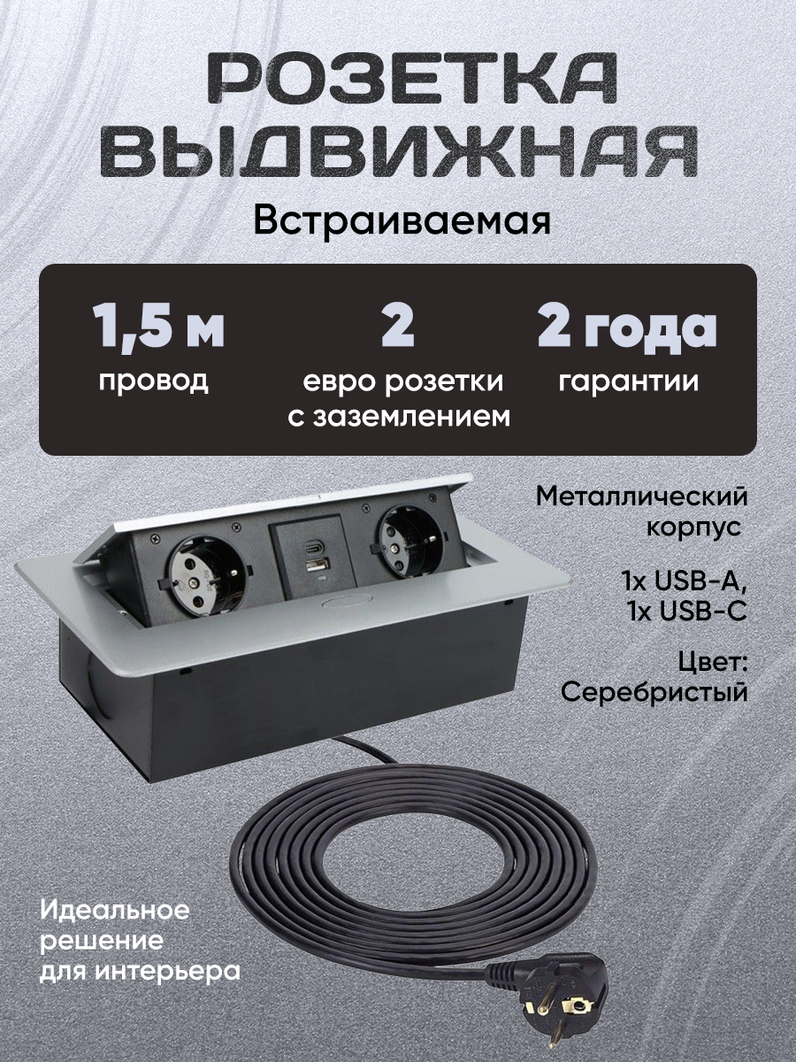 Выдвижная Розетка Горизонтальная Встраиваемая Серебристая с USB type A+C