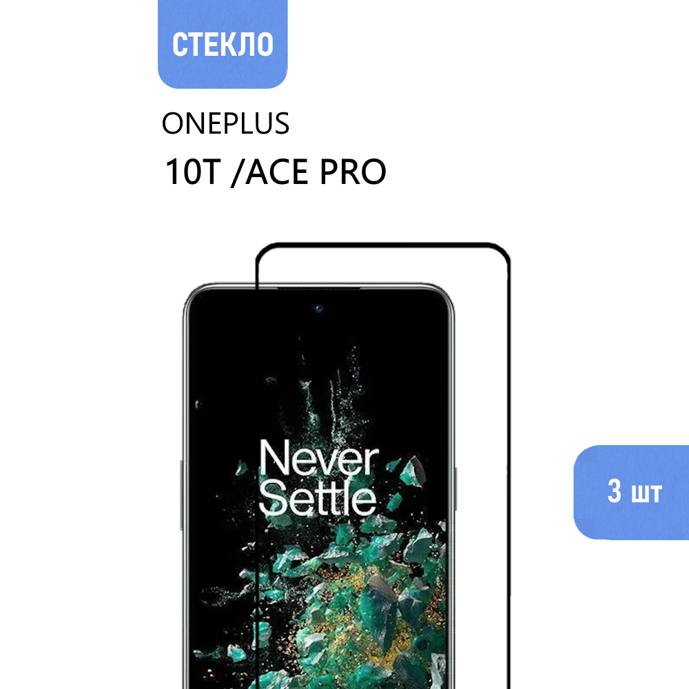 3 шт. Защитное стекло для OnePlus 10T и OnePlus Ace Pro с черной рамкой, стеклович