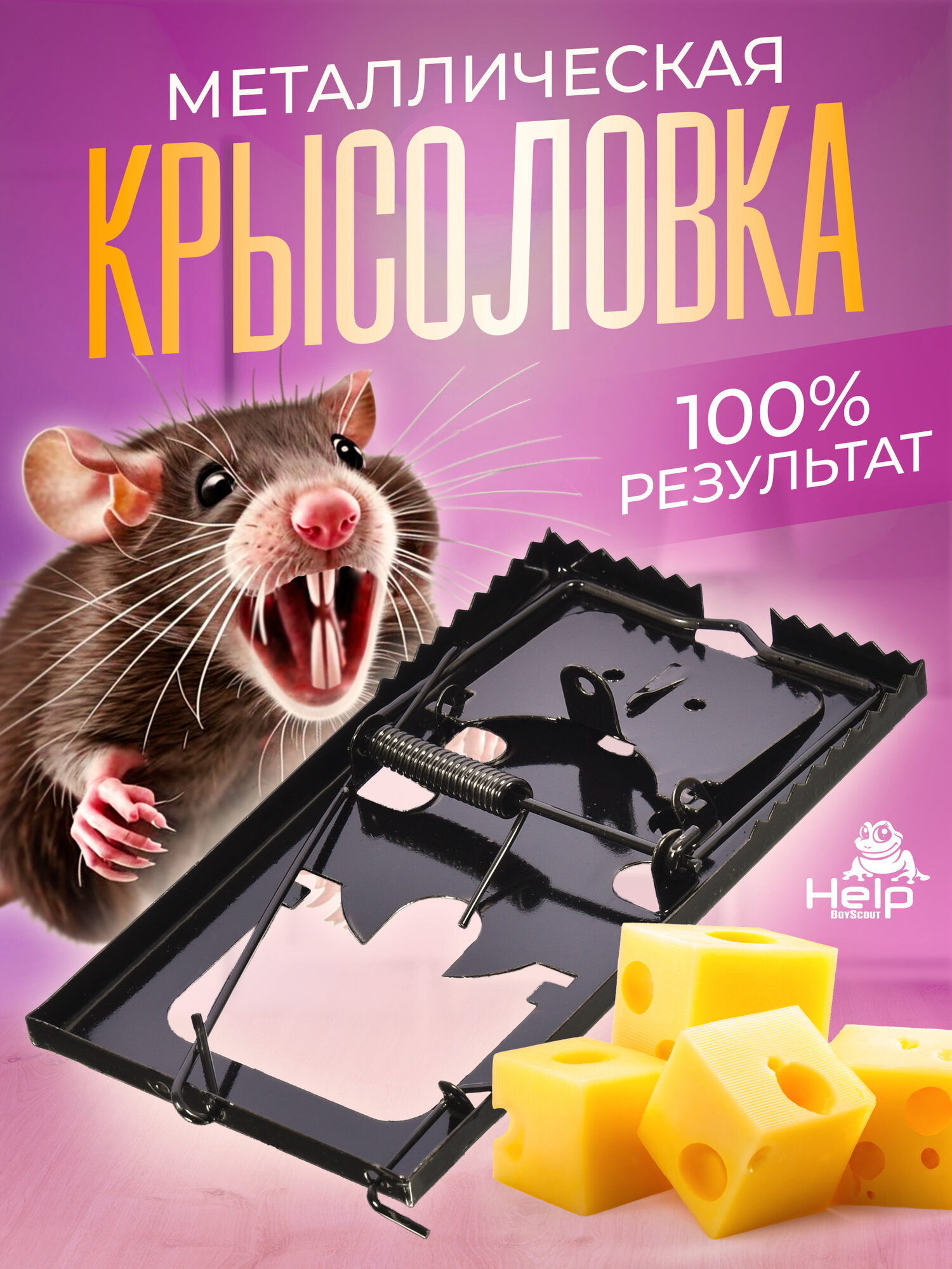 Крысоловка HELP, металл, 16x9 см, приманка без вкуса, для грызунов