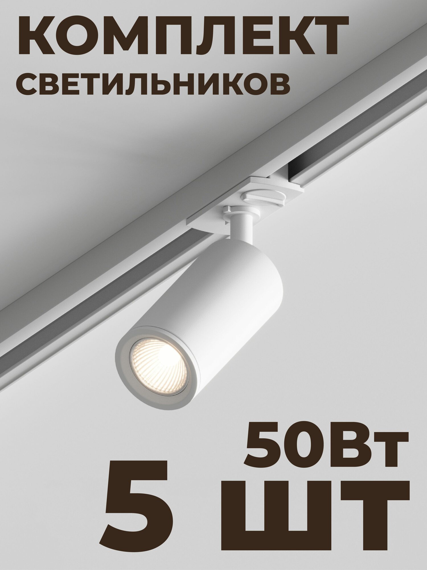 Трековый точечный светильник Skylite HSBL_0044 Однофазный GU10, белый (комплект 5 шт)