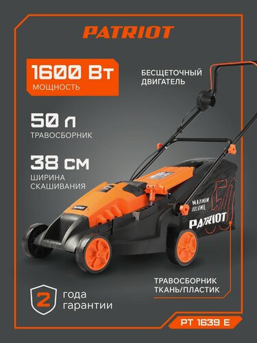 Изображение товара Газонокосилка электрическая PATRIOT PT 1639 E, ширина скашивания 38см, 1600Вт