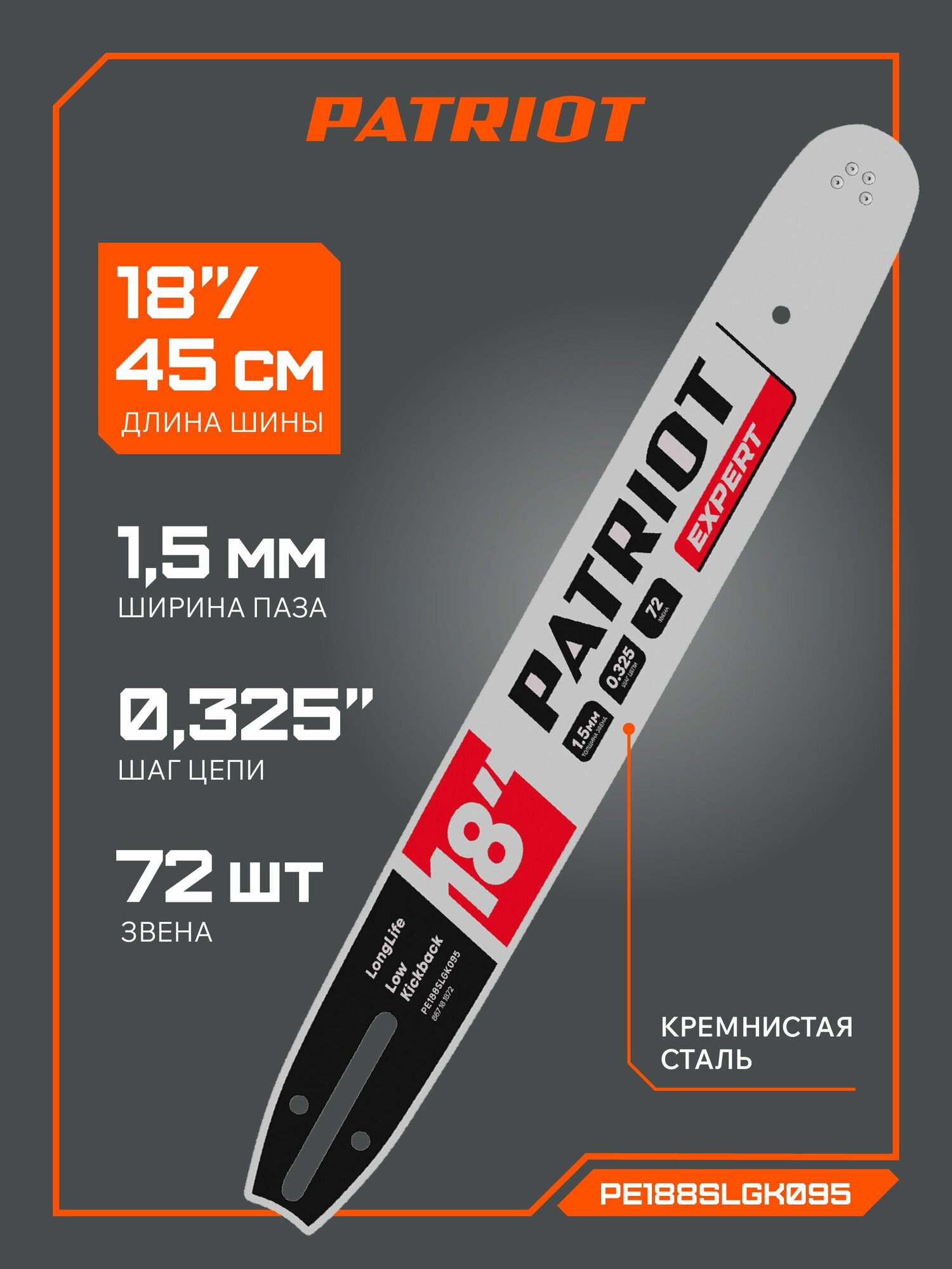 Шина пильная PATRIOT EXPERT PE188SLGK095 18