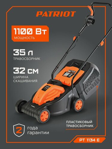 Изображение товара Газонокосилка электрическая PATRIOT PT 1134E, бесщеточный двигатель 1100Вт, ширина скашивания 32см