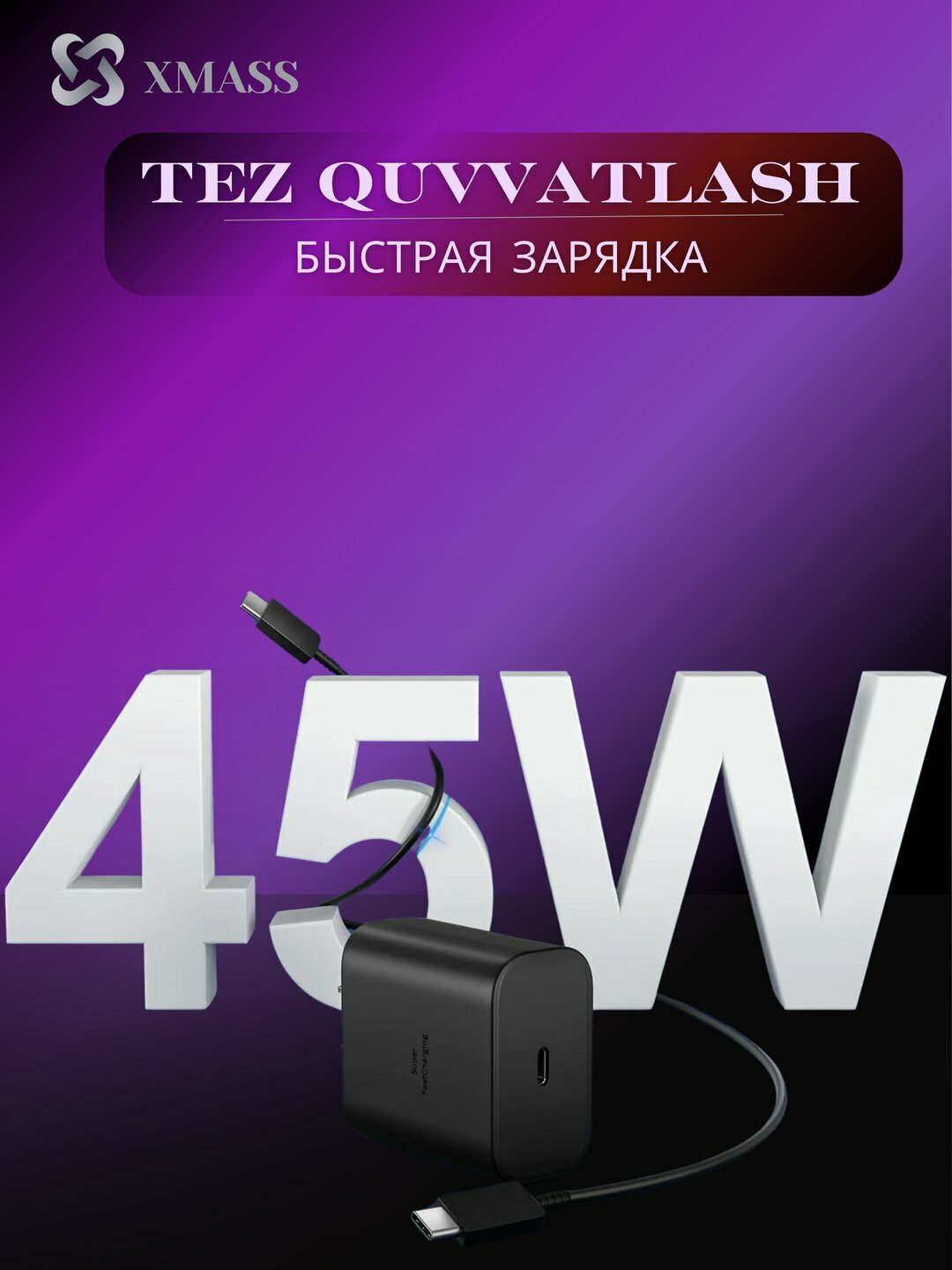 Быстрое зарядное устройство 45Вт с кабелем, Type-C 5A — фото 1