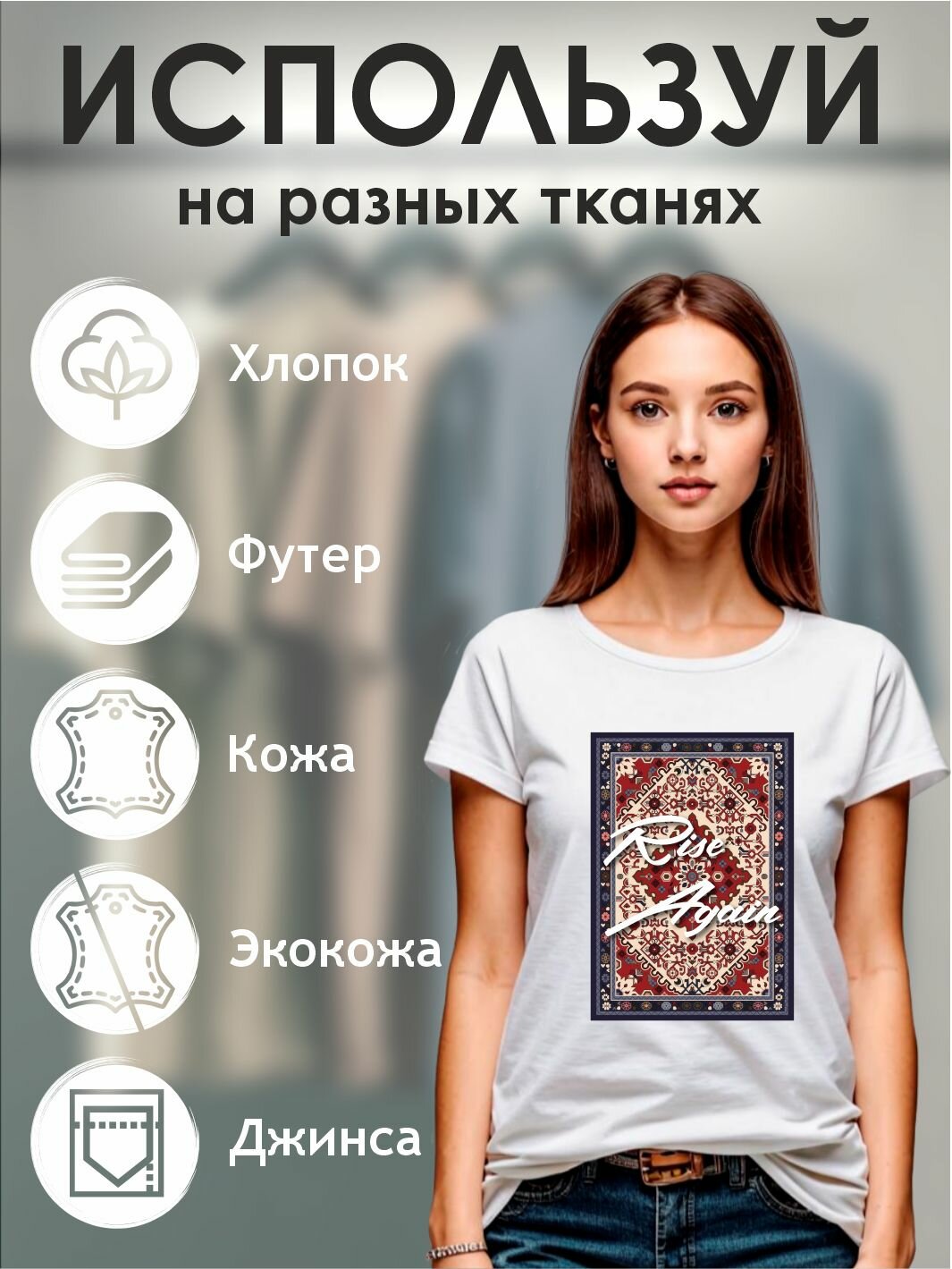 Термонаклейка на одежду "Русский ковер rise again" — фото 1