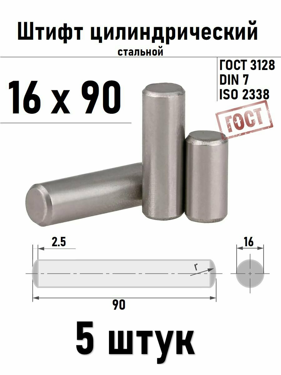Штифт 16х90 цилиндрический ГОСТ 3128, DIN 7 сталь 5 шт