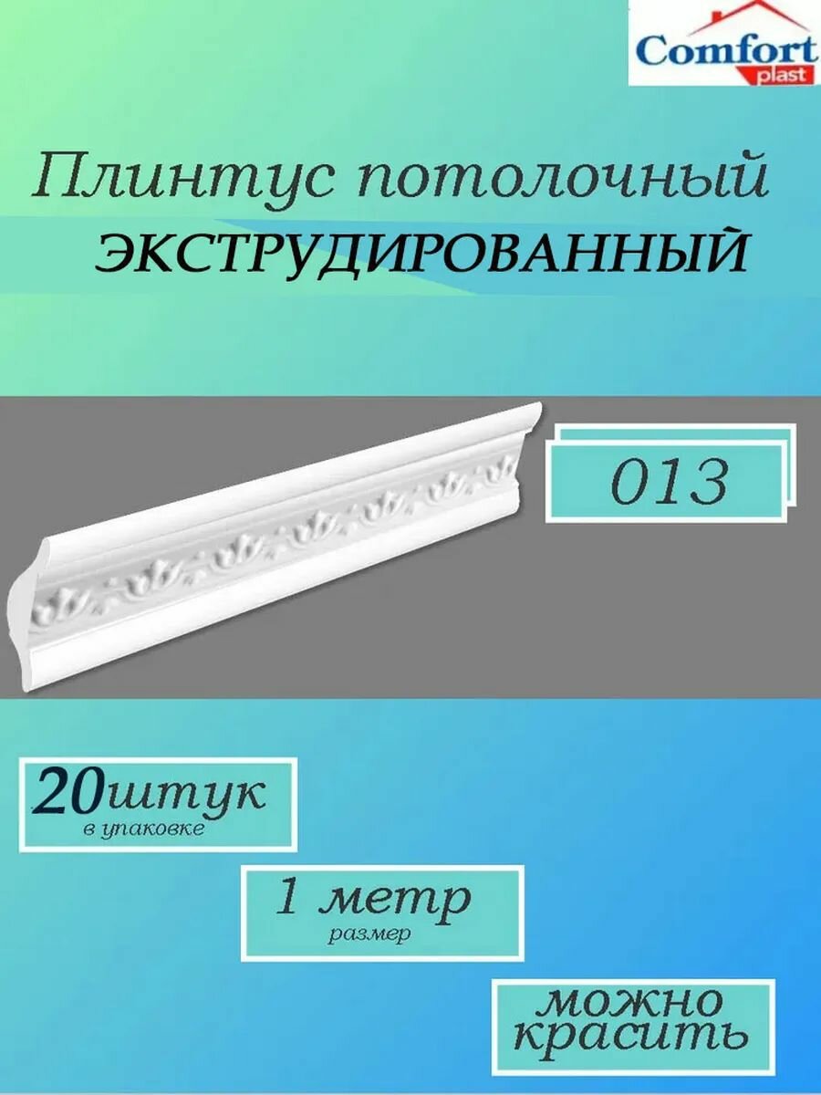 Плинтус потолочный ламинированный экструдированный 1 метр Уют 20 штук
