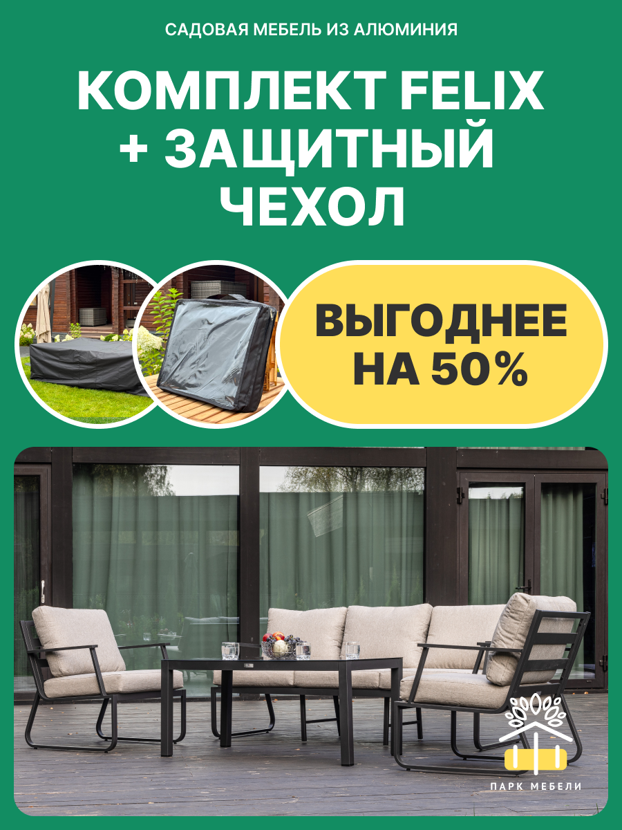 Комплект садовой мебели лаунж-зона Royal Family FELIX + защитный чехол