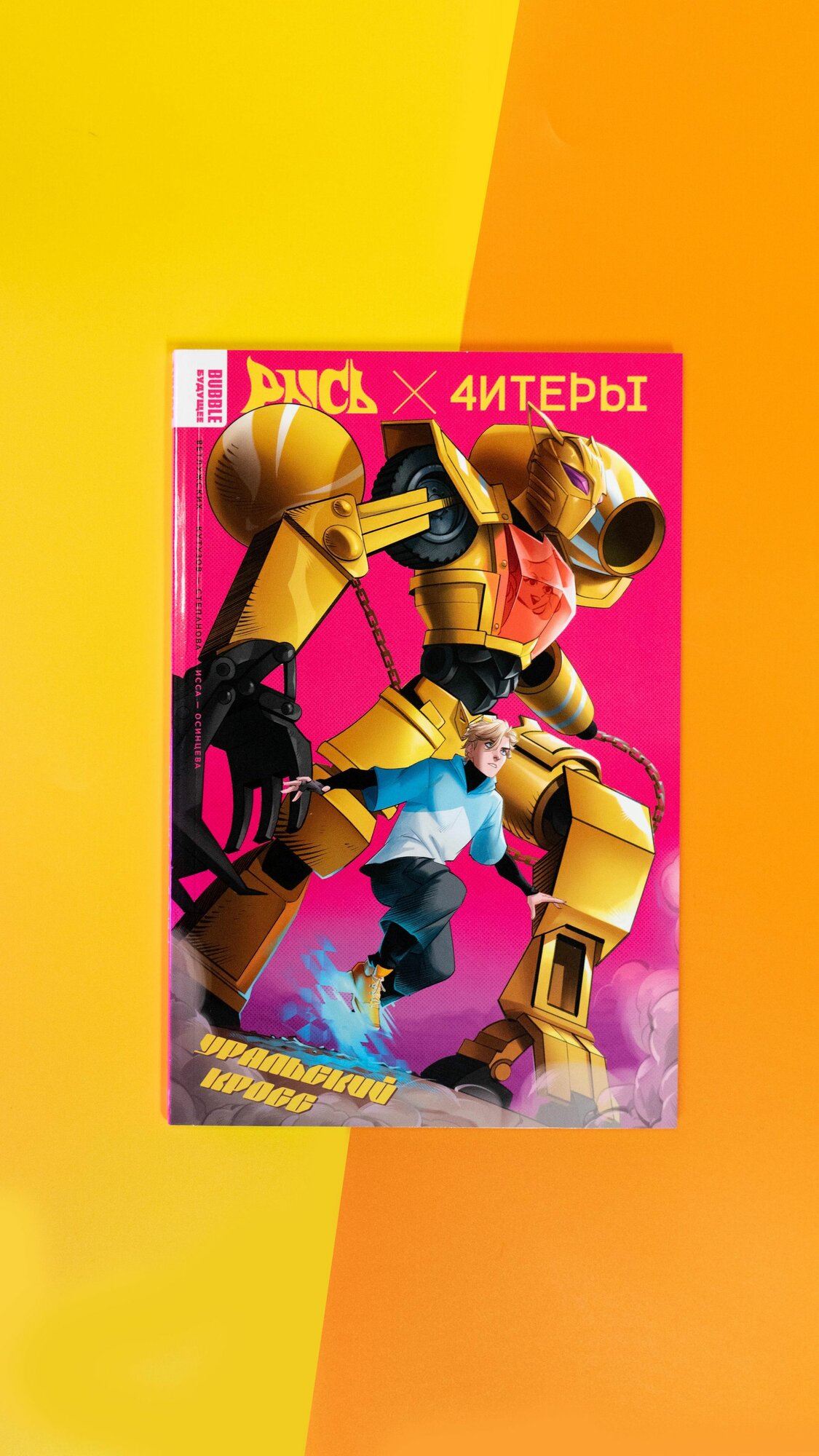 Рысь х Читеры: Уральский кросс (Комиксы BUBBLE, серия: Будущее) — фото 1