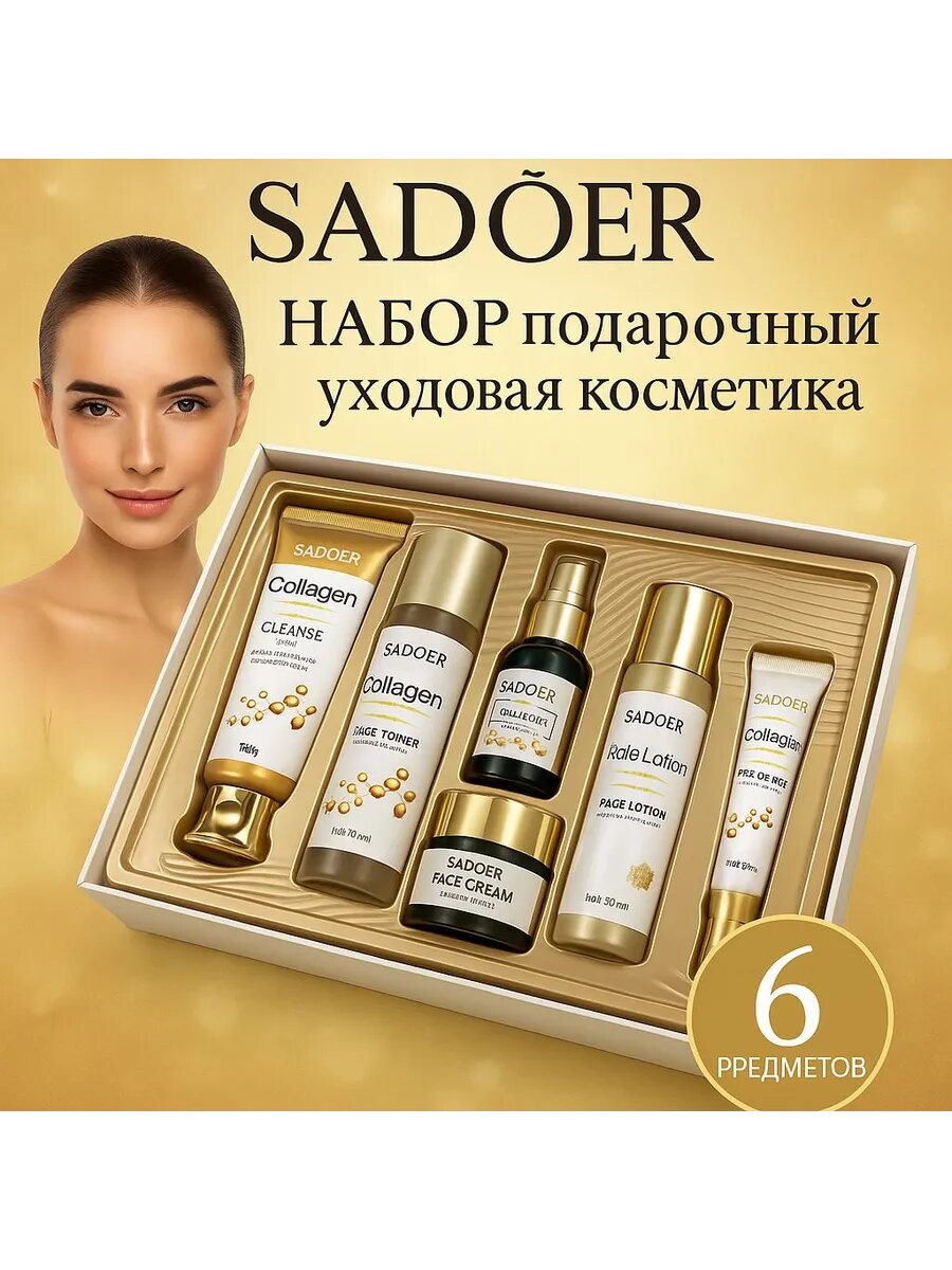 Подарочный набор косметики SADOER Collagen Firming Radiance, уход за лицом и телом, 6 в 1