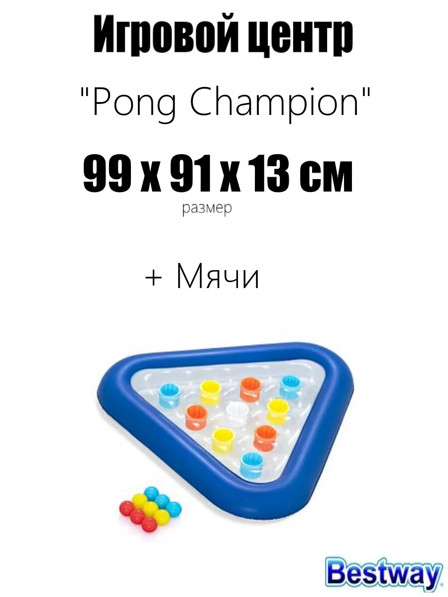 Игровой центр 105х97см "Pong Champion" с мячами, от 3 лет, Bestway