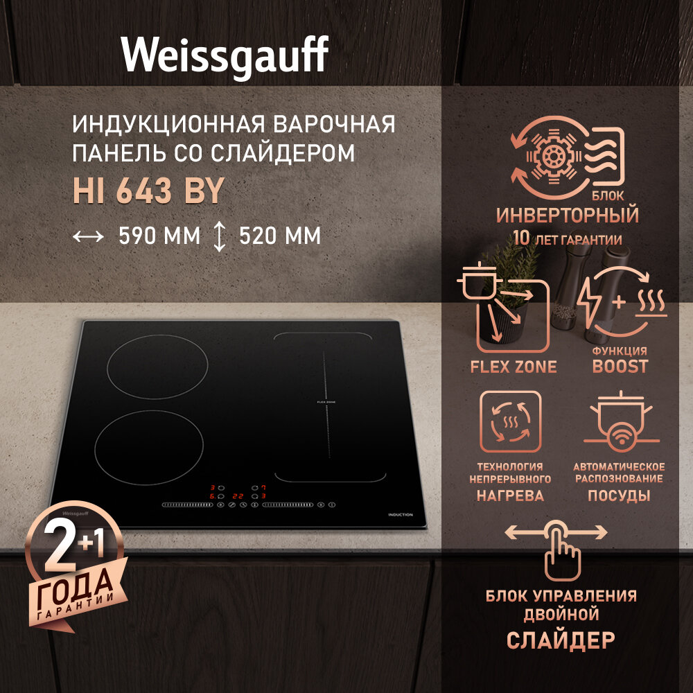 Индукционная варочная панель Weissgauff HI 643 BY Опция Boost, 59 см ширина, блокировка от детей