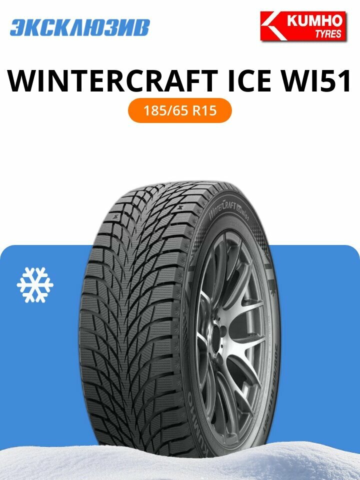 Зимняя нешипованная шина Kumho WinterCraft Ice WI51 185/65 R15 92T XL