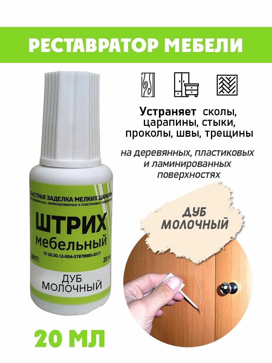 Мебельный штрих без блистера для реставрации мебели цвет Дуб Молочный