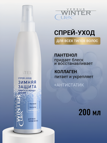 Изображение товара ESTEL / Curex Versus Winter – Спрей-уход с эффектом антистатика «Зимняя защита», 200мл, (арт: CRW200/ST1)