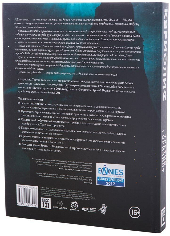 «Кориолис: Третий Горизонт». Вторая редакция настольной ролевой игры про далёкий космос — фото 1