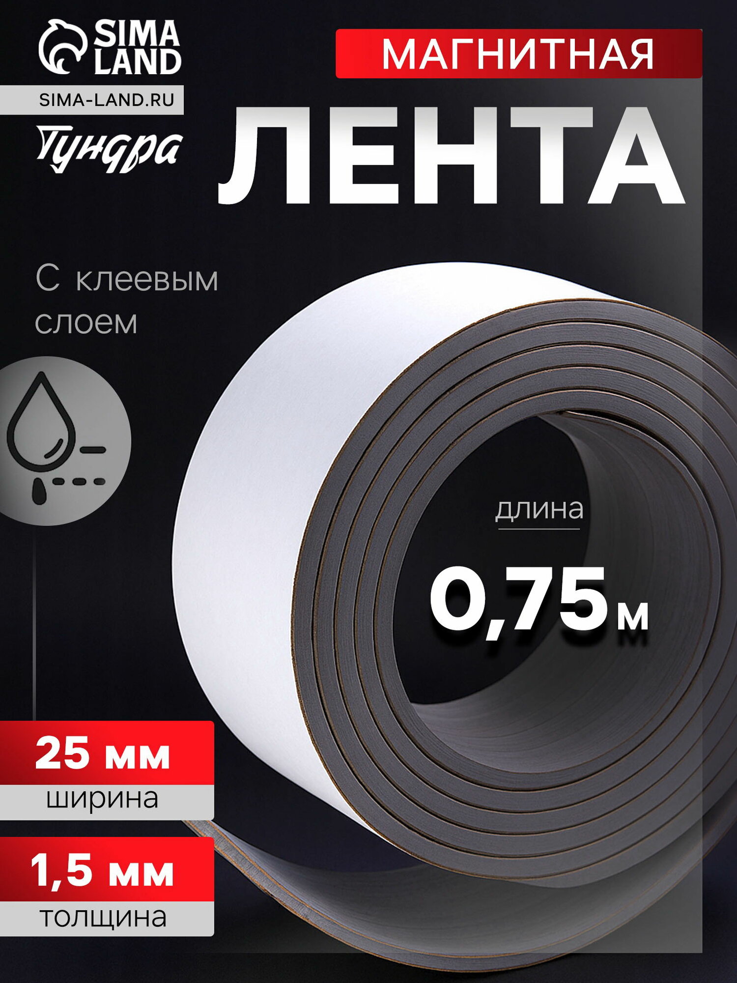 Магнитная лента с клеевым слоем, 25x1.5 мм, длина 0.75 м, вид: лента