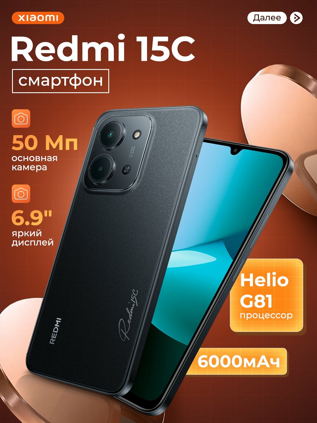 Смартфон Redmi 15C, 8/256Гб, 6000мА/ч, 6.9"дисплей, 50МП камера с ИИ, 33Вт быстрая зарядка