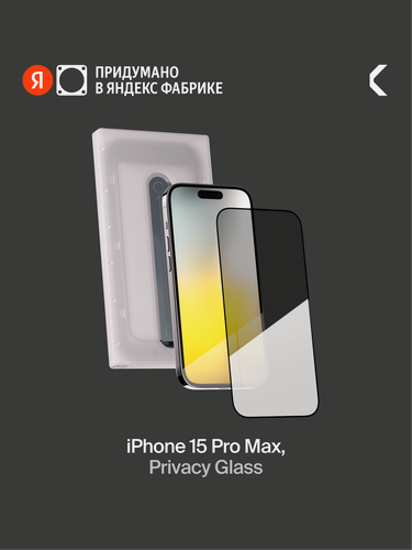 Изображение товара Защитное стекло с аппликатором СOMMO Privacy Glass для iPhone 15 Pro Max, тонированное