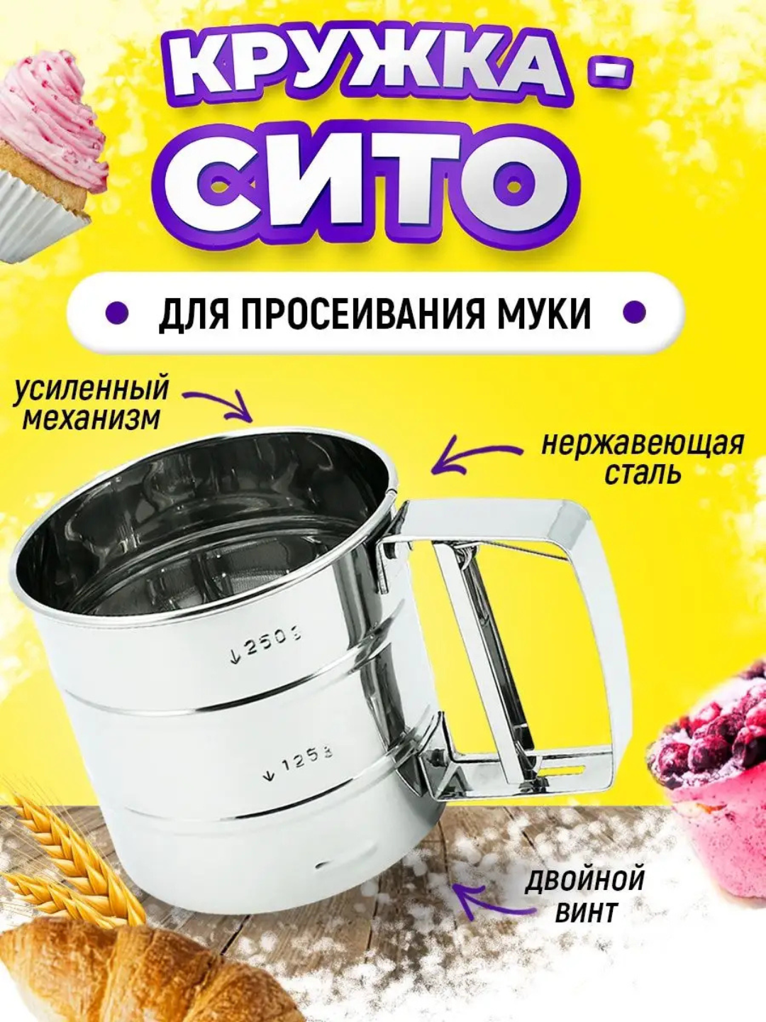 Кружка-сито для просеивания муки, сито стальное с ручкой, 500 г.