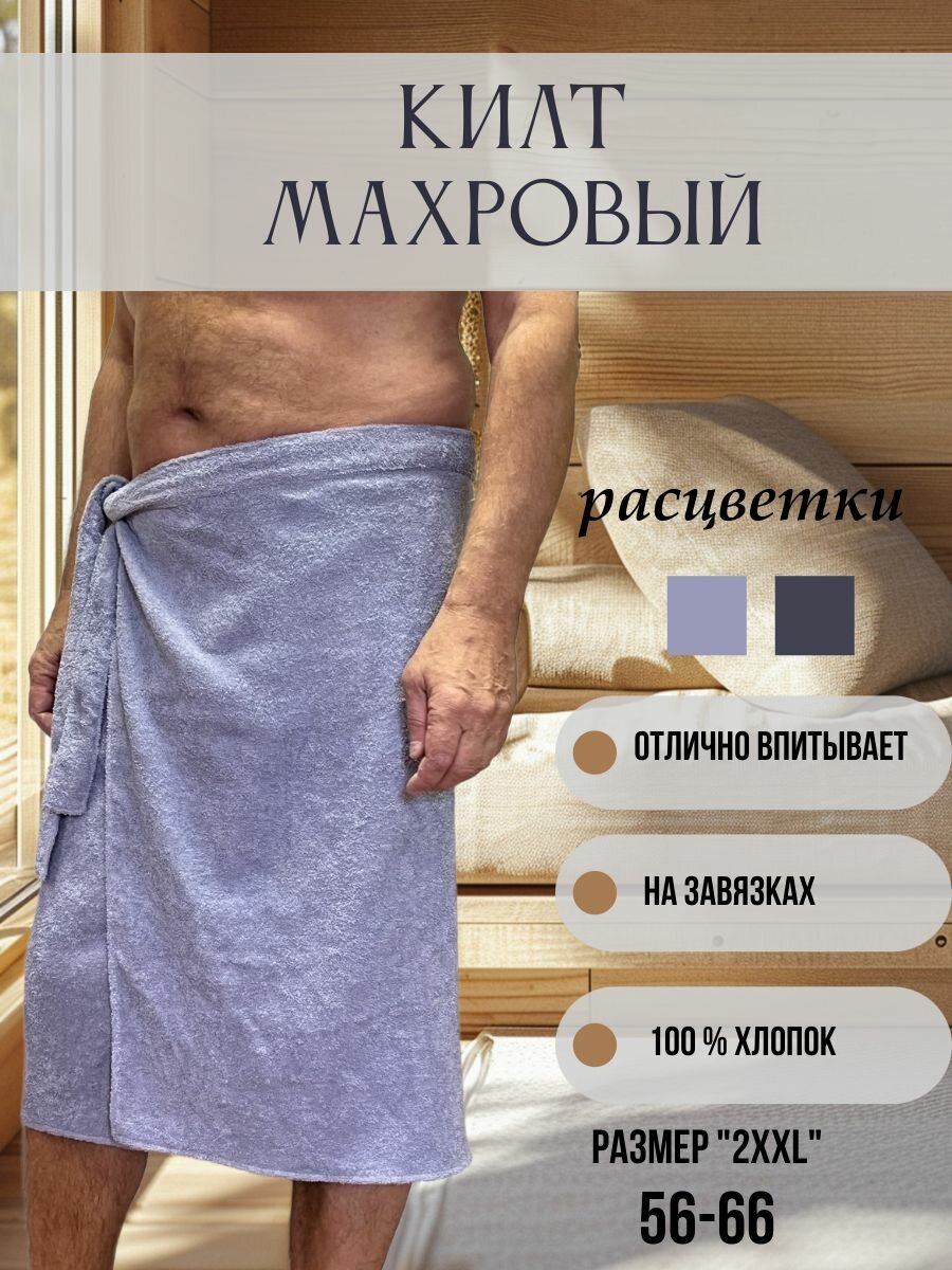 Килт мужской махровый светло-серый р.56-66