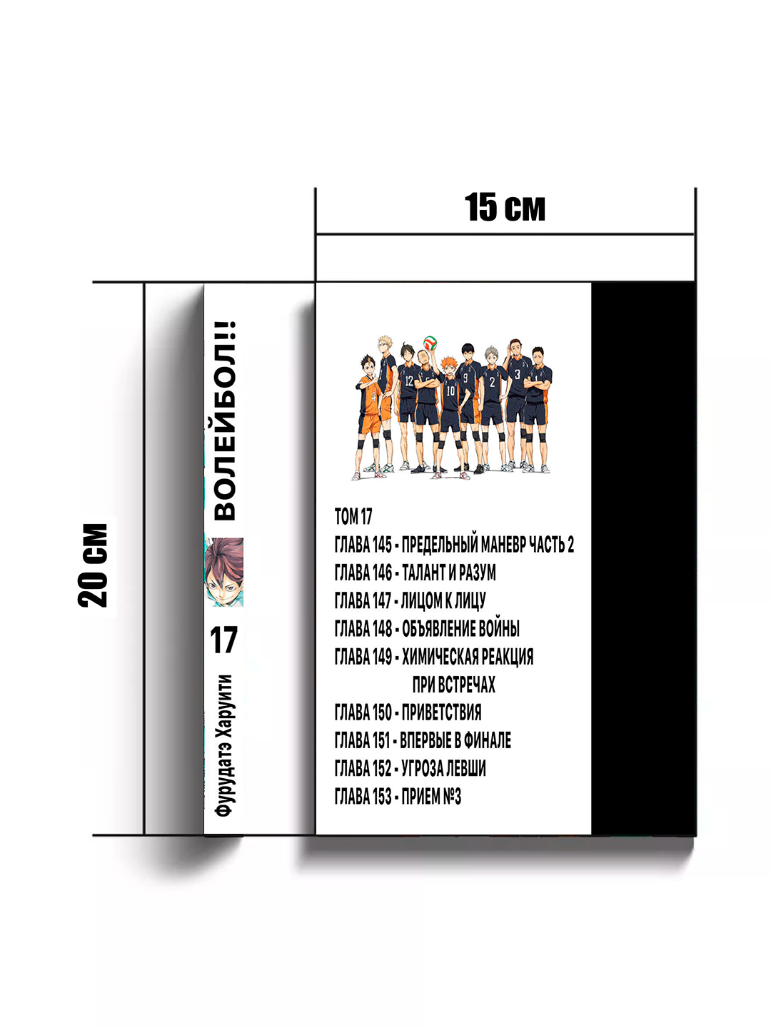 Манга "Волейбол", 17 том, Furudate, Furudate Haruichi, 2025 г, 187 стр, мягкий переплет — фото 1