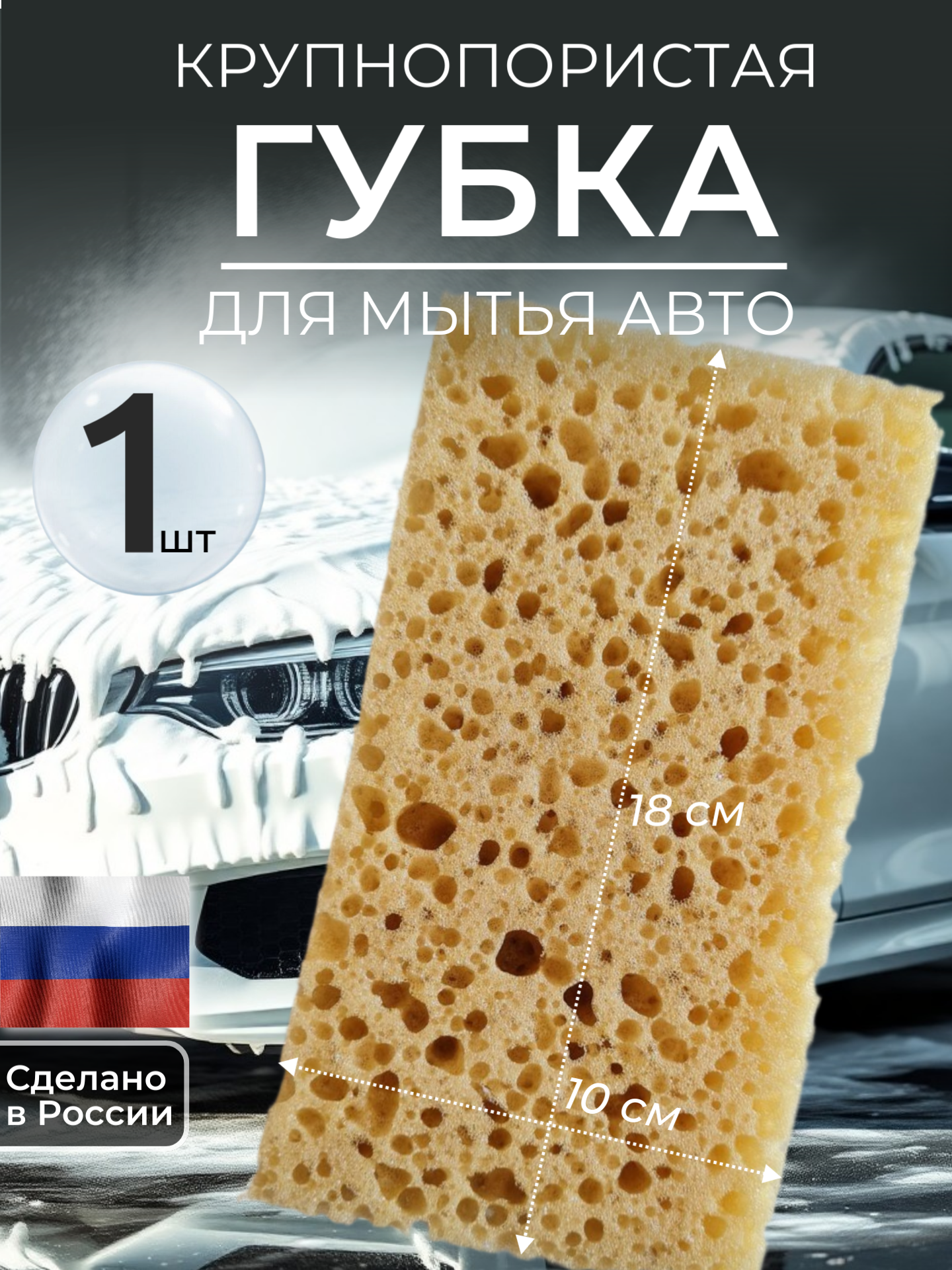 Губка для мытья автомобиля крупнопористая 18см*10см Россия