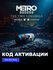 DLC Дополнение Metro Exodus - The Two Colonels Xbox One, Xbox Ser...