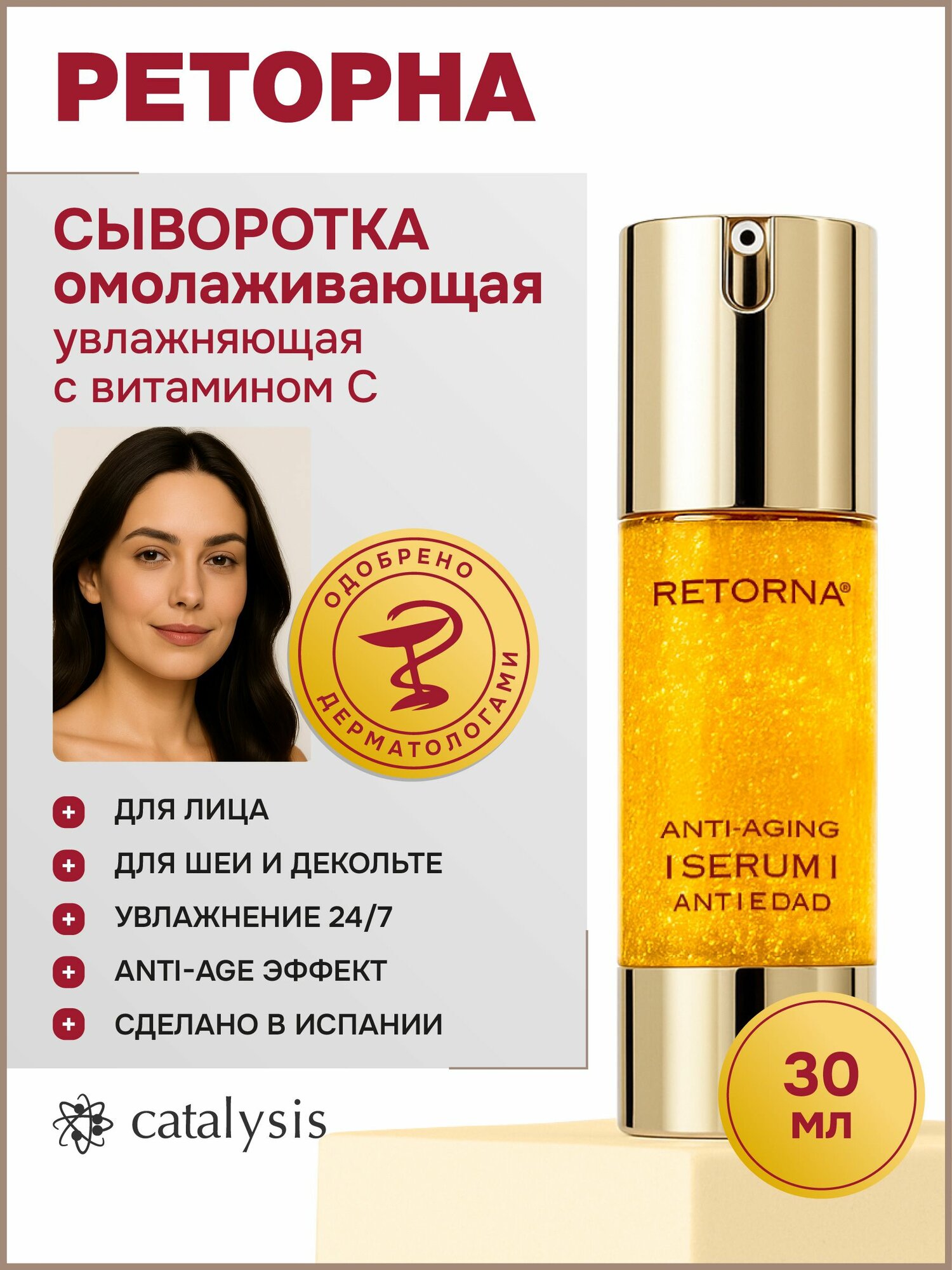 Catalysis реторна Антивозрастная сыворотка для лица 30мл.