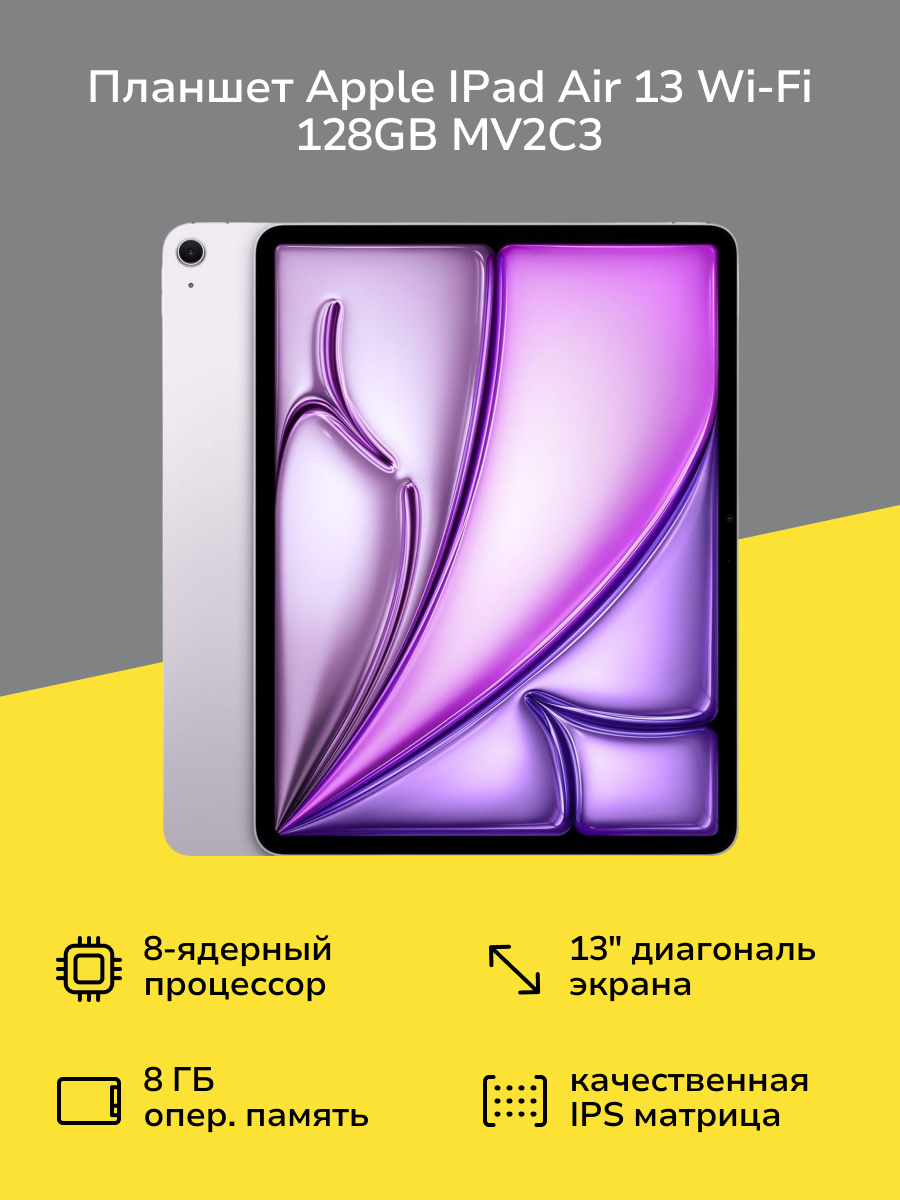 Планшет Apple IPad Air 13 Wi-Fi 128GB Purple MV2C3 (2024)