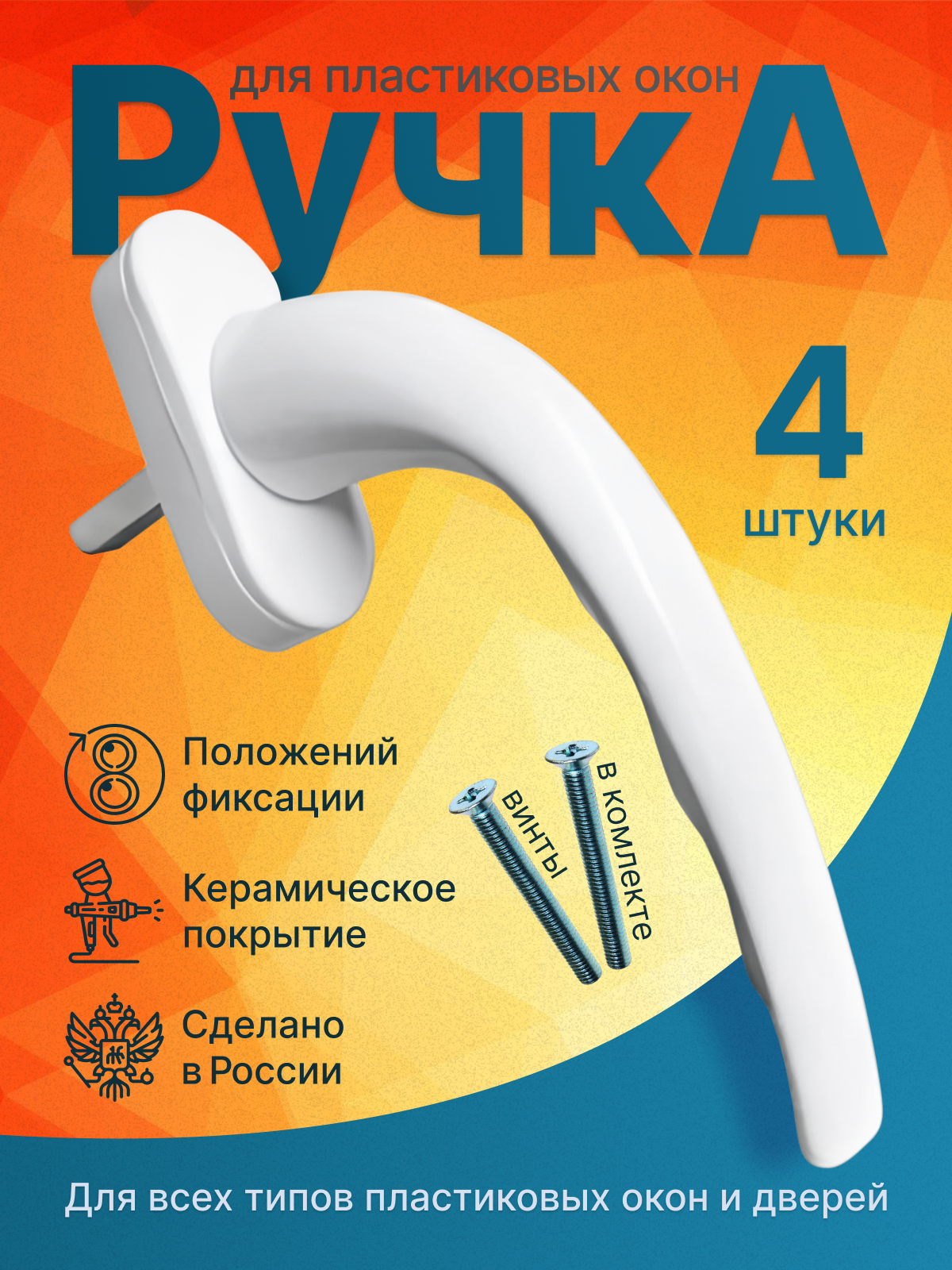 Ручка для пластиковых окон белая 4шт. Ручка для ПВХ окон. Бюджетная ручка для окна.