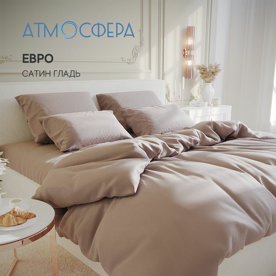 Постельное белье Евро комплект из сатина, 100% хлопок, однотонный кофе