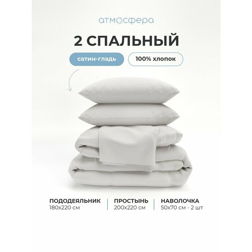 фото Постельное белье 2-спальный комплект из сатина, 100% хлопок, однотонный светло-серый атмосфера
