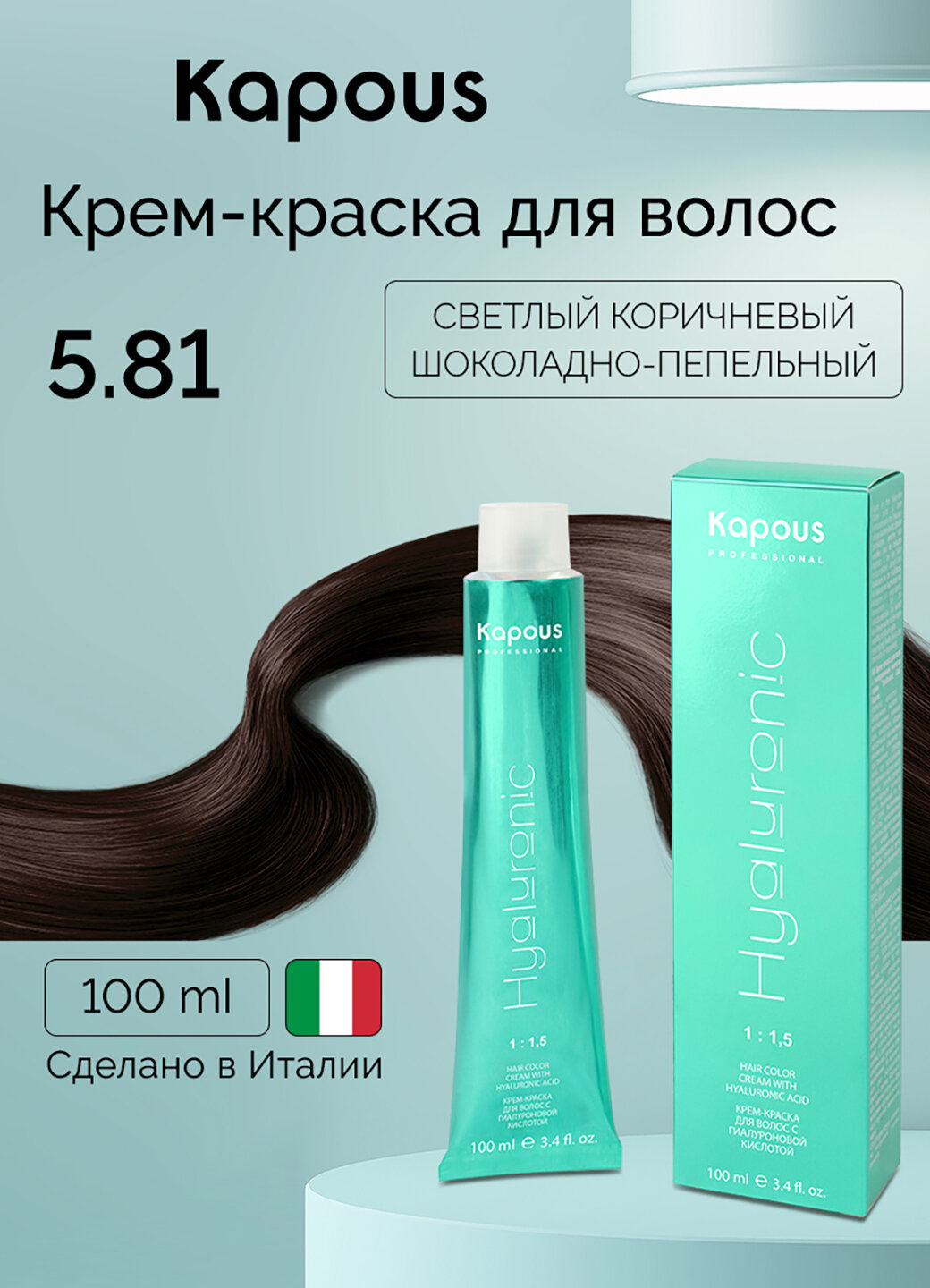 Крем-краска для волос с гиалуроновой кислотой Kapous «Hyaluronic Acid», 5.81 Светлый коричневый шоколадно-пепельный, 100 мл