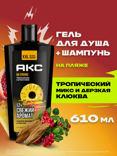 Изображение товара АКС Гель для душа и умывания лица мужской парфюмированный, шампунь для волос 3в1 На Пляже, 610 мл