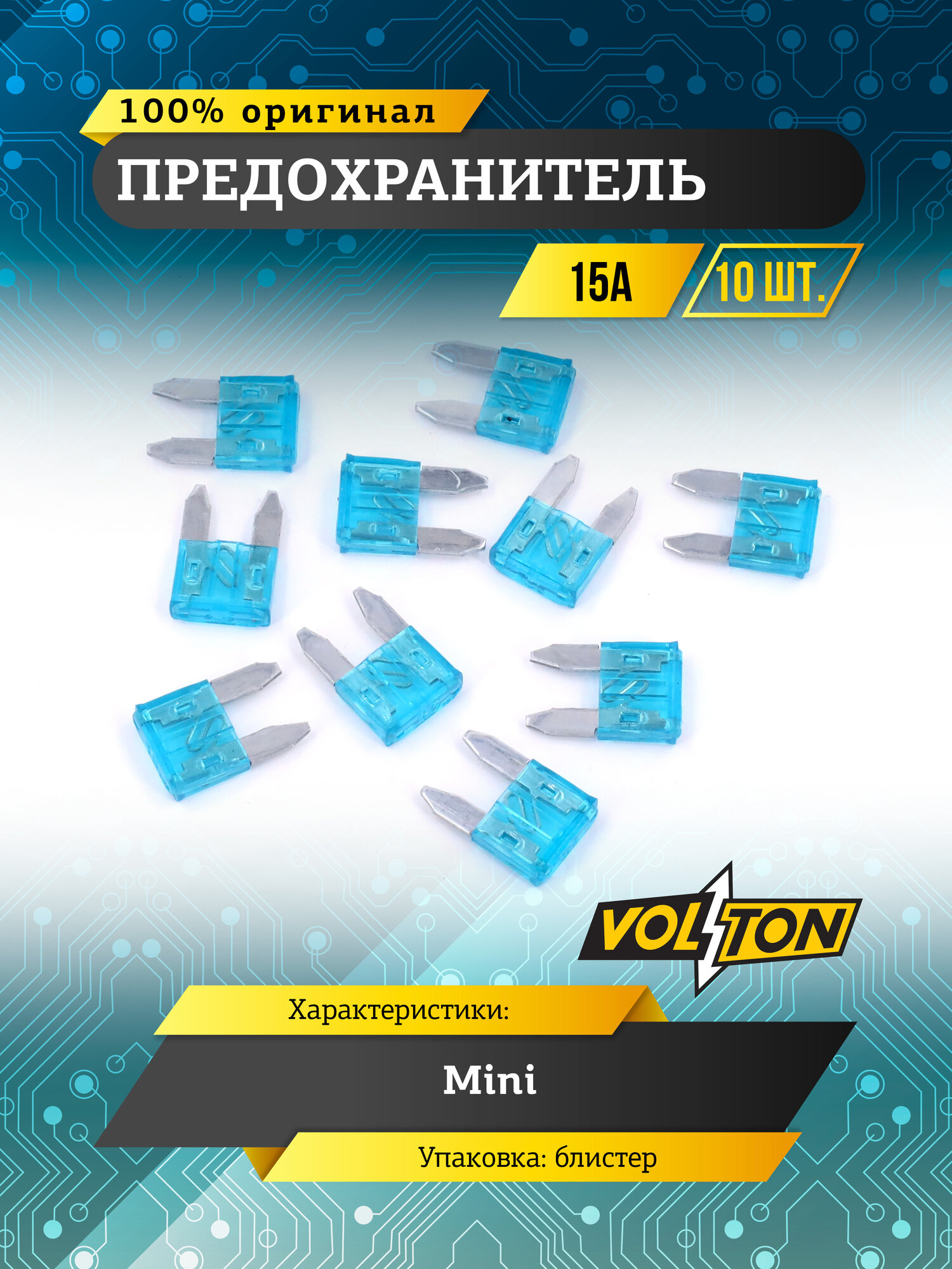 Предохранитель "VOLTON" 15А MINI, блистер, количество 10 штук