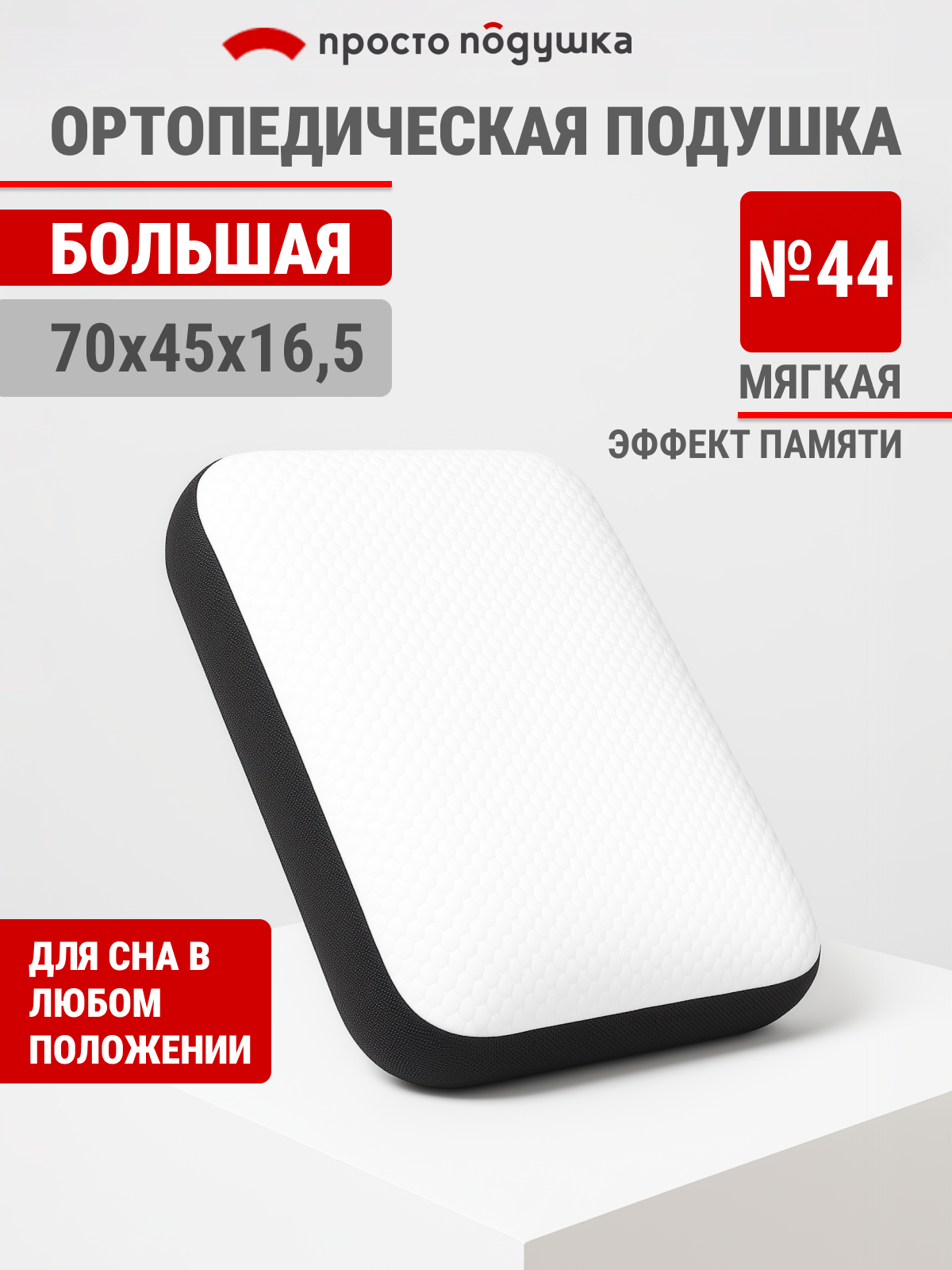 Подушка ортопедическая с эффектом памяти 