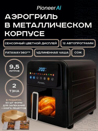 Изображение товара Аэрогриль электрический 9,5 л Pioneer SM530D black, 2 ТЭНа верх-низ, дисплей, 12 автопрограмм, 1600+600 Вт