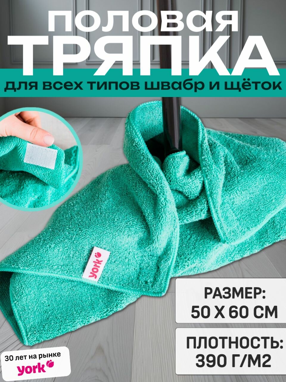 Тряпка для пола микрофибра йорк (50х60 см) Тряпка для швабры на липучке Салфетки для уборки