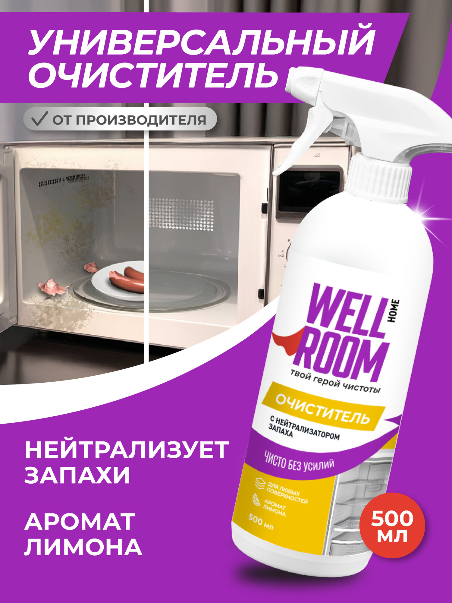 Универсальное средство для уборки дома, кухни, холодильника, спрей с нейтрализатором запаха Wellroom