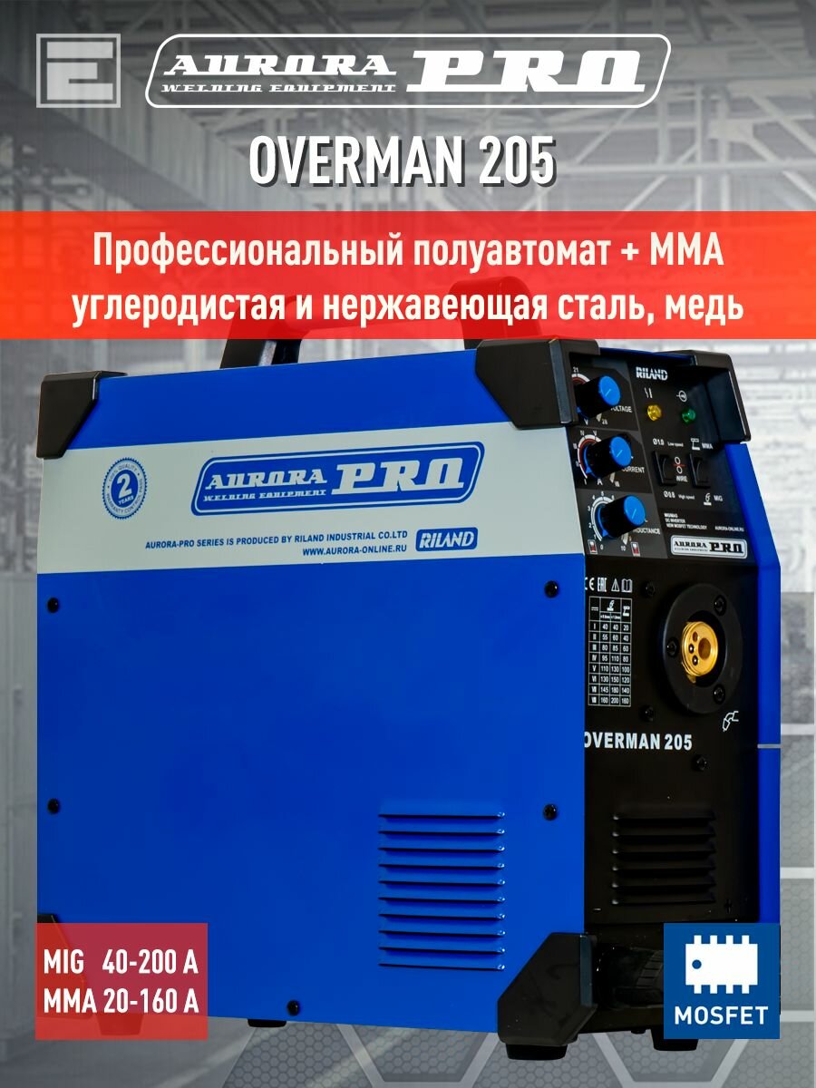 Сварочный полуавтомат AuroraPRO OVERMAN 205