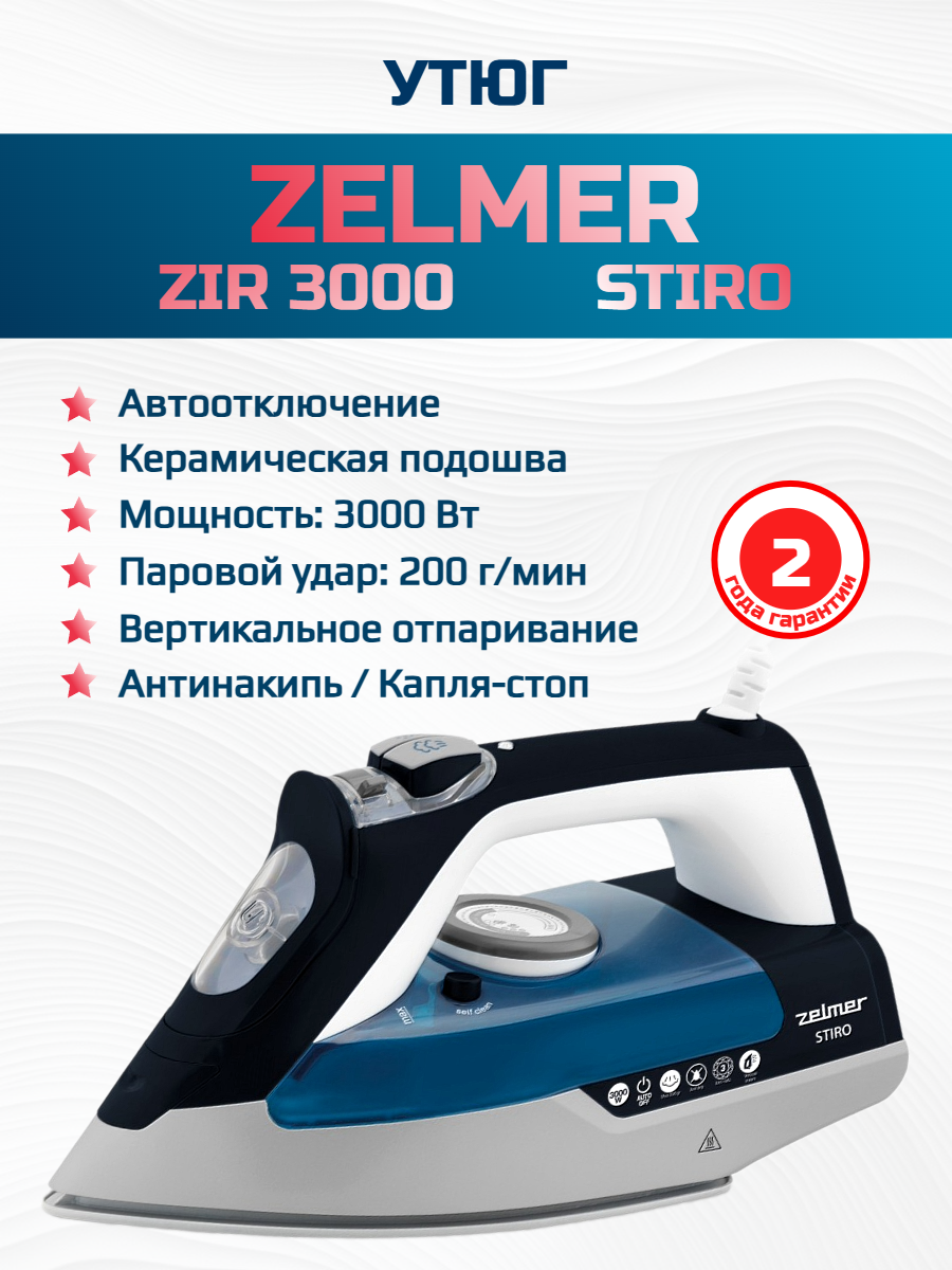 Утюг ZIR3000 stiro Zelmer