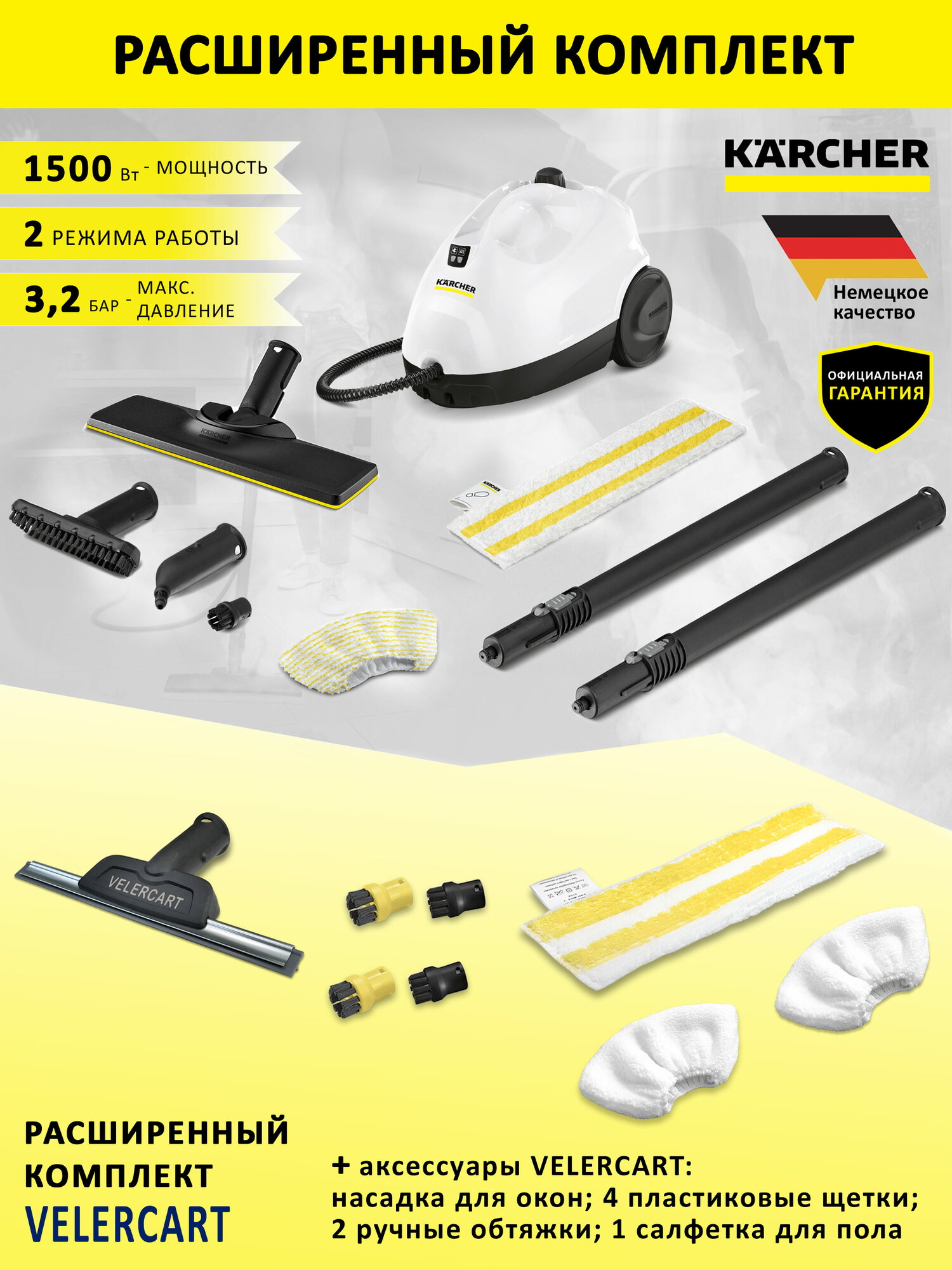 Пароочиститель Karcher SC 2 EasyFix + аксессуары VELERCART: 1 салфетка для пола 2 ручные 4 щёточки насадка для окон