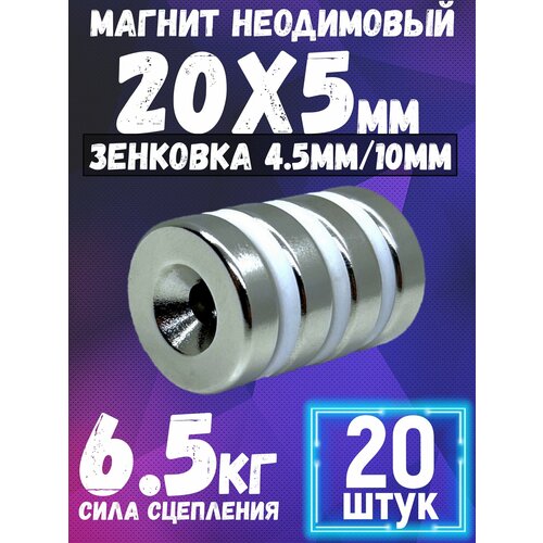 Неодимовый магнит диск 20х5 мм с отверстием-зенковкой 4510 мм 20шт мощный магнит 3135₽